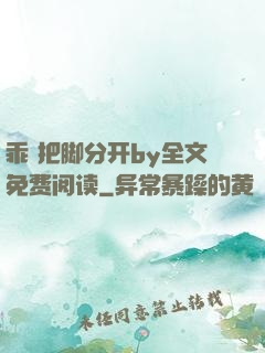 乖 把脚分开by全文免费阅读